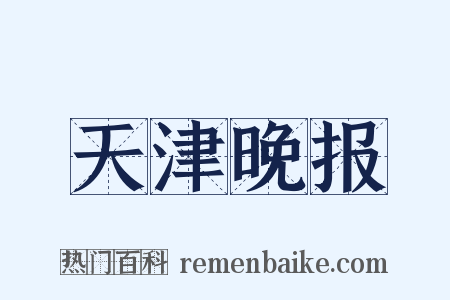 天津晚报是什么意思的图片